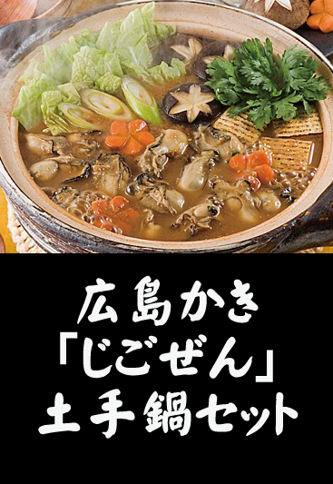 広島かき「じごぜん」かきの土手鍋セット
